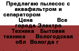 Предлагаю пылесос с аквафильтром и сепаратором Mie Ecologico Plus › Цена ­ 35 000 - Все города Электро-Техника » Бытовая техника   . Вологодская обл.,Вологда г.